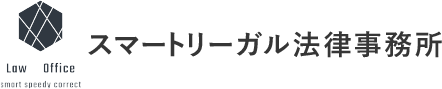 スマートリーガル法律事務所